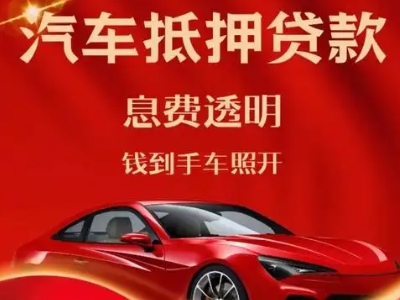 汝南良好口碑的汽车抵押贷款公司推荐